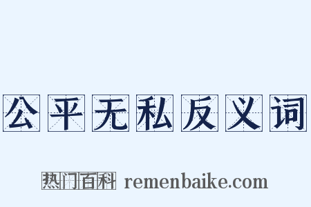 公平无私反义词是什么意思的图片